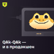 Podcast QAk-QAk — и в продакшен