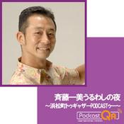 Podcast 斉藤一美 うるわしの夜～浜松町トゥギャザーPodcastゥー～