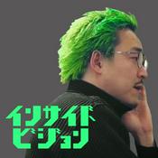 Podcast 深夜1時の経営者ラジオ「インサイドビジョン」