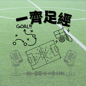 Podcast 一齊足經
