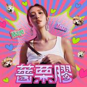 Podcast 薔薔栗膠