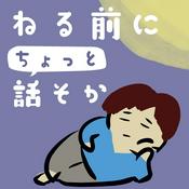 Podcast 寝る前にちょっと話そか