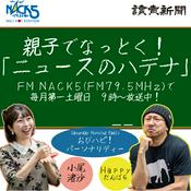 Podcast 親子でなっとく！「ニュースのハテナ」