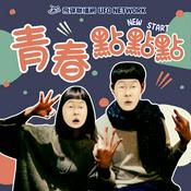 Podcast 青春點點點