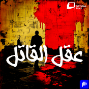 Podcast عقل القاتل