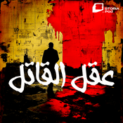 Podcast عقل القاتل