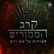 Podcast קרב הממזרים