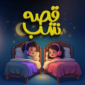 Podcast قصه‌های شب