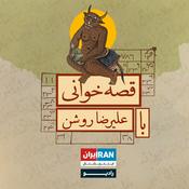 Podcast قصه‌خوانی با علی‌رضا روشن
