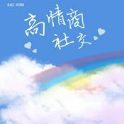 Podcast 【全文免费】高情商聊天术，轻松收获好人缘