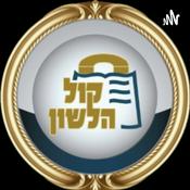 Podcast קול הלשון - תורה ויהדות