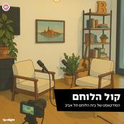 Podcast קול הלוחם - הפודקאסט של בית הלוחם תל אביב