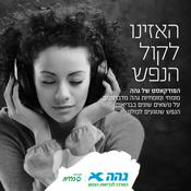 Podcast קול הנפש