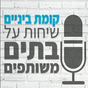 Podcast קומת ביניים