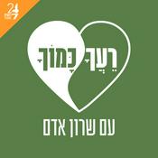 Podcast רעך כמוך