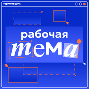Podcast Рабочая тема