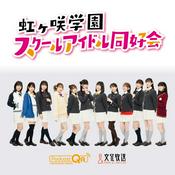 Podcast ラブライブ!虹ヶ咲学園スクールアイドル同好会  えいがさき広報室