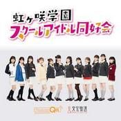 Podcast ラブライブ!虹ヶ咲学園スクールアイドル同好会  えいがさき広報室