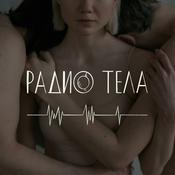 Podcast Радио Тела