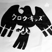 Podcast radioショウガン‼️