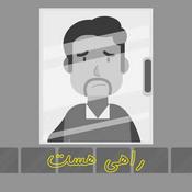 Podcast Rahi Hast | پادکست راهی هست