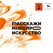 Podcast Расскажи мне про искусство