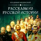 Podcast Рассказы из Русской Истории