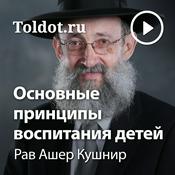 Рав Ашер Кушнир — Основные принципы воспитания детей