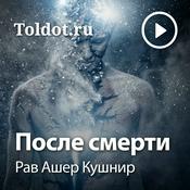 Podcast Рав Ашер Кушнир  — После смерти