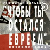 Podcast Рав Ицхак Зильбер  — Аудиокнига «Чтобы ты остался евреем»