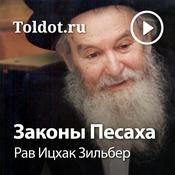 Podcast Рав Ицхак Зильбер  — Законы Песаха