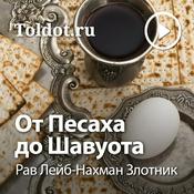 Podcast Рав Лейб-Нахман Злотник  — От Песаха до Шавуота