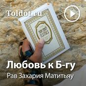 Podcast Рав Захария Матитьяу  — Любовь к Б-гу