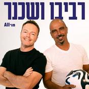 Podcast רביבו ושכנר