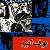 Podcast رادیو بکت | بوف کور | صادق هدایت