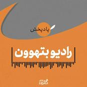 Podcast رادیو بتهوون