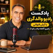 رادیو والدگری | راهنمای رشد و تربیت کودک و فرزندپروری
