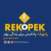 Podcast RekoPek Podcast | پادکست کُردی رکوپک