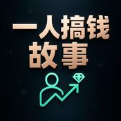 Podcast 一人搞钱故事