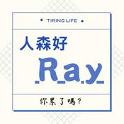 Podcast 人森好Ray