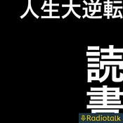Podcast 人生大逆転読書