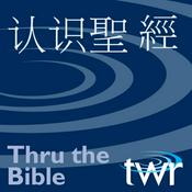 Podcast 認識聖經 @ ttb.twr.org/cantonese