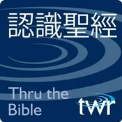 Podcast 認識聖經 @ ttb.twr.org/mandarin