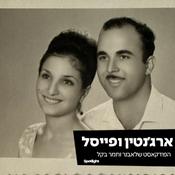 Podcast ״ארג׳נטין ופייסל״ - סיפורם של אבנר ותמר בקל