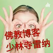 Podcast 日常生活中的佛教 +++ 每日播客 +++ 短暂的谈话和冥想 +++ 禅 +++ 禅宗 +++ Shaolin-Rainer