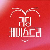 Podcast 리딩 케미스트리