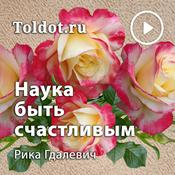 Podcast Рика Гдалевич  — Наука быть счастливым
