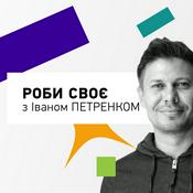 Podcast Роби своє