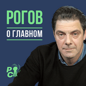 Podcast Рогов о главном