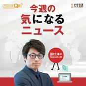 Podcast 田村淳のNewsCLUB 今週の気になるニュース